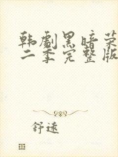 韩剧黑暗荣耀第二季完整版