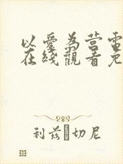 以爱为营电视剧在线观看免费版全集