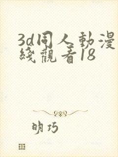 3d同人动漫在线观看18
