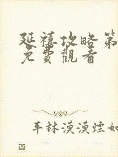 延禧攻略第2集免费观看