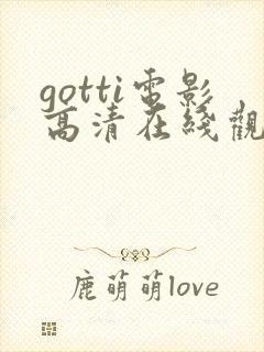 gotti电影高清在线观看