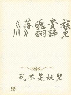 《落魄贵族琉璃川》翻译免费动漫版