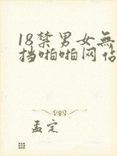 18禁男女无遮挡啪啪网站