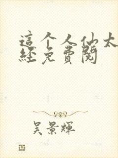 这个人仙太过正经免费阅封面