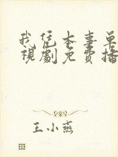 我凭本事单身电视剧免费播放全集