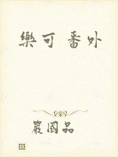 乐可 番外