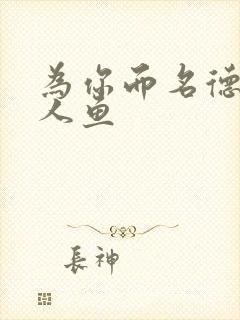 为你而名德萨罗人鱼封面