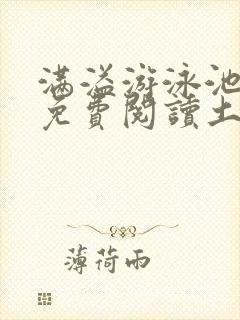 满溢游泳池漫画免费阅读土豪漫画