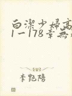 白洁少妇高义第1一178章无删减