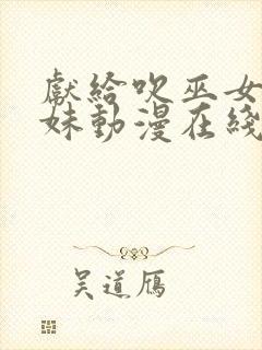 献给吹巫女三姐妹动漫在线观看免费