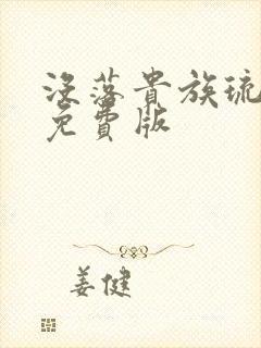 没落贵族琉璃川免费版