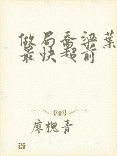 做局乔梁叶心仪最快超前封面