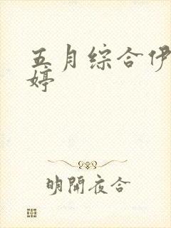 五月综合伊人婷婷