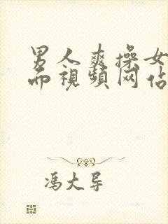 男人爽操女人下面视频网站