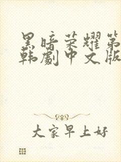 黑暗荣耀第二季韩剧中文版全集