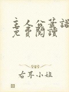 主人公萧诺小说免费阅读封面