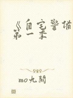 《自宅警备队》第一季