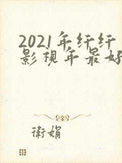 2021年纤纤影视年最好电视剧