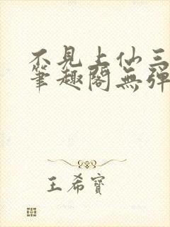 不见上仙三百年笔趣阁无弹窗封面