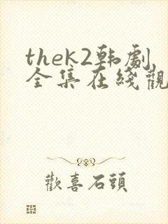 thek2韩剧全集在线观看免费国语版