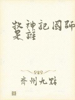 牧神记国师夫人是谁封面