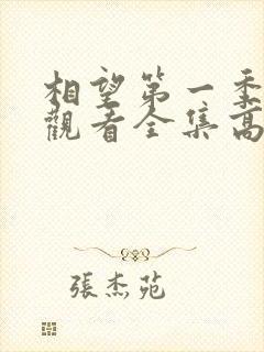 相望第一季免费观看全集高清