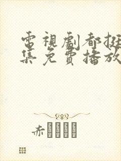 电视剧都挺好全集免费播放