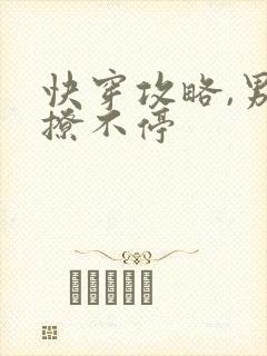 快穿攻略,男神撩不停
