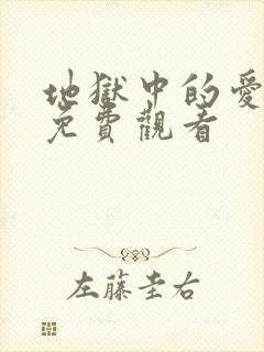 地狱中的爱漫画免费观看