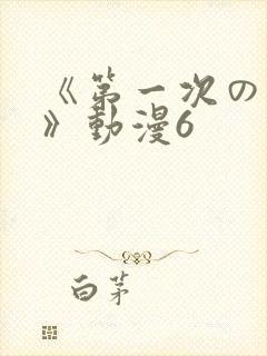 《第一次の人妻》动漫6封面