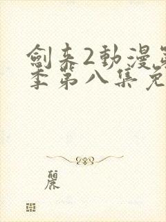 剑来2动漫第二季第八集免费观看