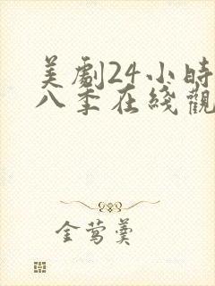 美剧24小时第八季在线观看免费高清全集封面