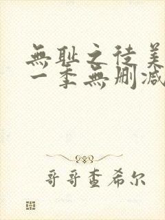 无耻之徒美剧第一季无删减在线播放封面