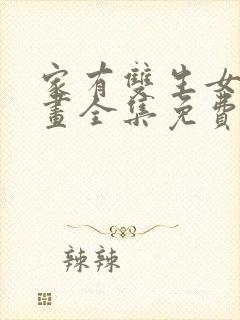 家有双生女友漫画全集免费