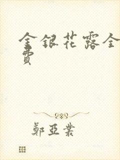 金银花露全文免费