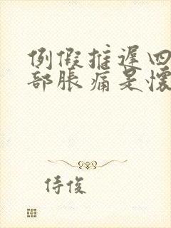 例假推迟四天胸部胀痛是怀孕了吗