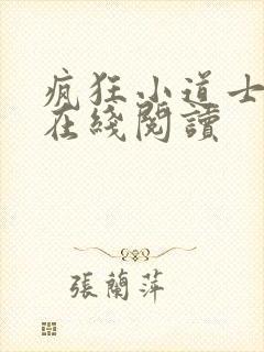 疯狂小道士小说在线阅读