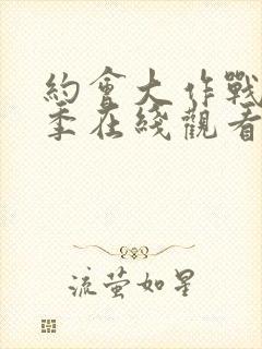 约会大作战第5季在线观看