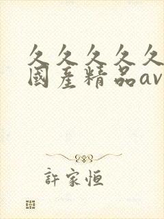 久久久久久成人国产精品av