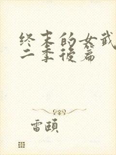 终末的女武神第二季后篇