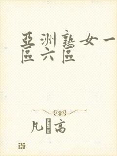 亚洲熟女一区二区六区