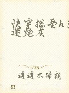 快穿总受h万人迷炮灰