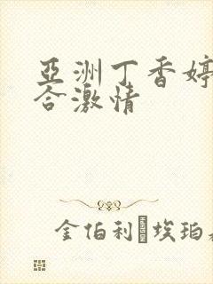 亚洲丁香婷婷综合激情