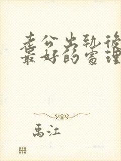 老公出轨后妻子最好的处理方式