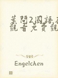叶问2国语在线观看免费观看完整版