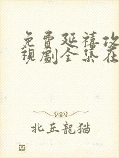 免费延禧攻略电视剧全集在线观看