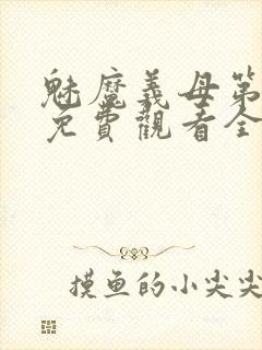 魅魔义母第一季免费观看全集