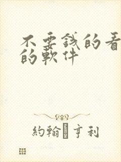 不要钱的看漫画的软件