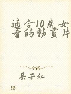 适合10岁女孩看的动画片封面