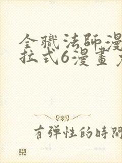 全职法师漫画下拉式6漫画免费